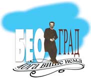 Beograd koga vi&scaron;e nema
