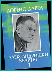 Живот је бајка – Лоренс Дарел